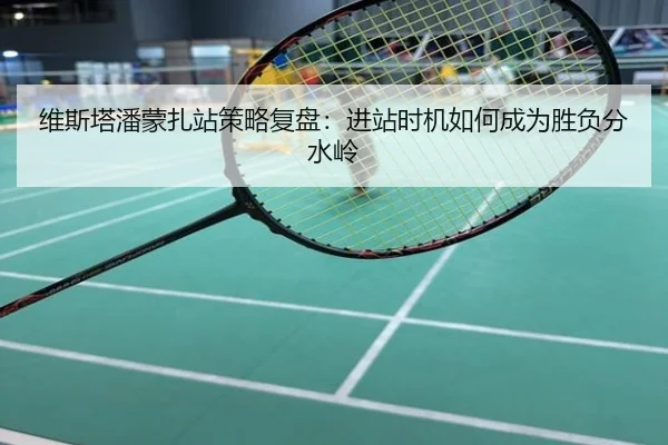 维斯塔潘蒙扎站策略复盘：进站时机如何成为胜负分水岭