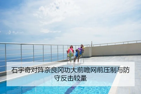 石宇奇对阵奈良冈功大前瞻网前压制与防守反击较量